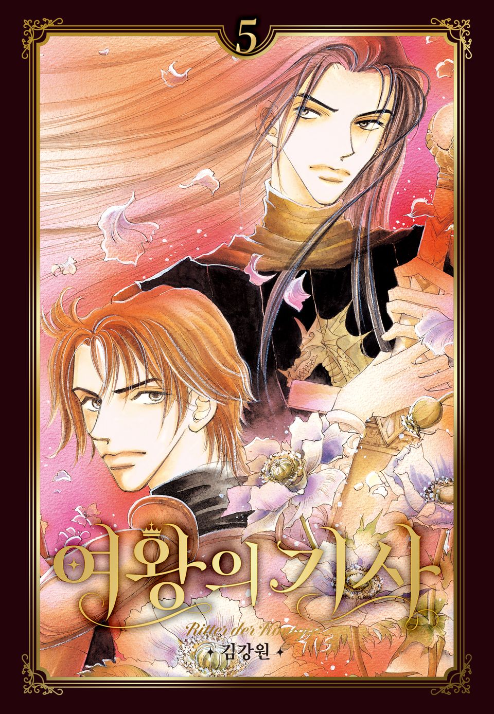 여왕의 기사 [애장판] 5권