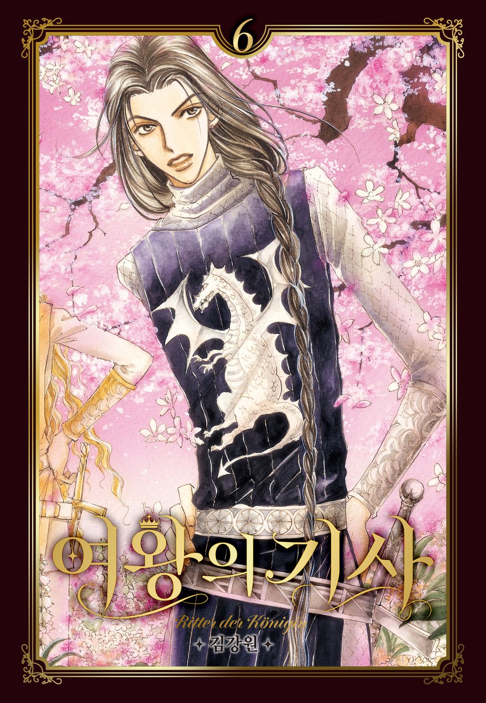 여왕의 기사 [애장판] 6권