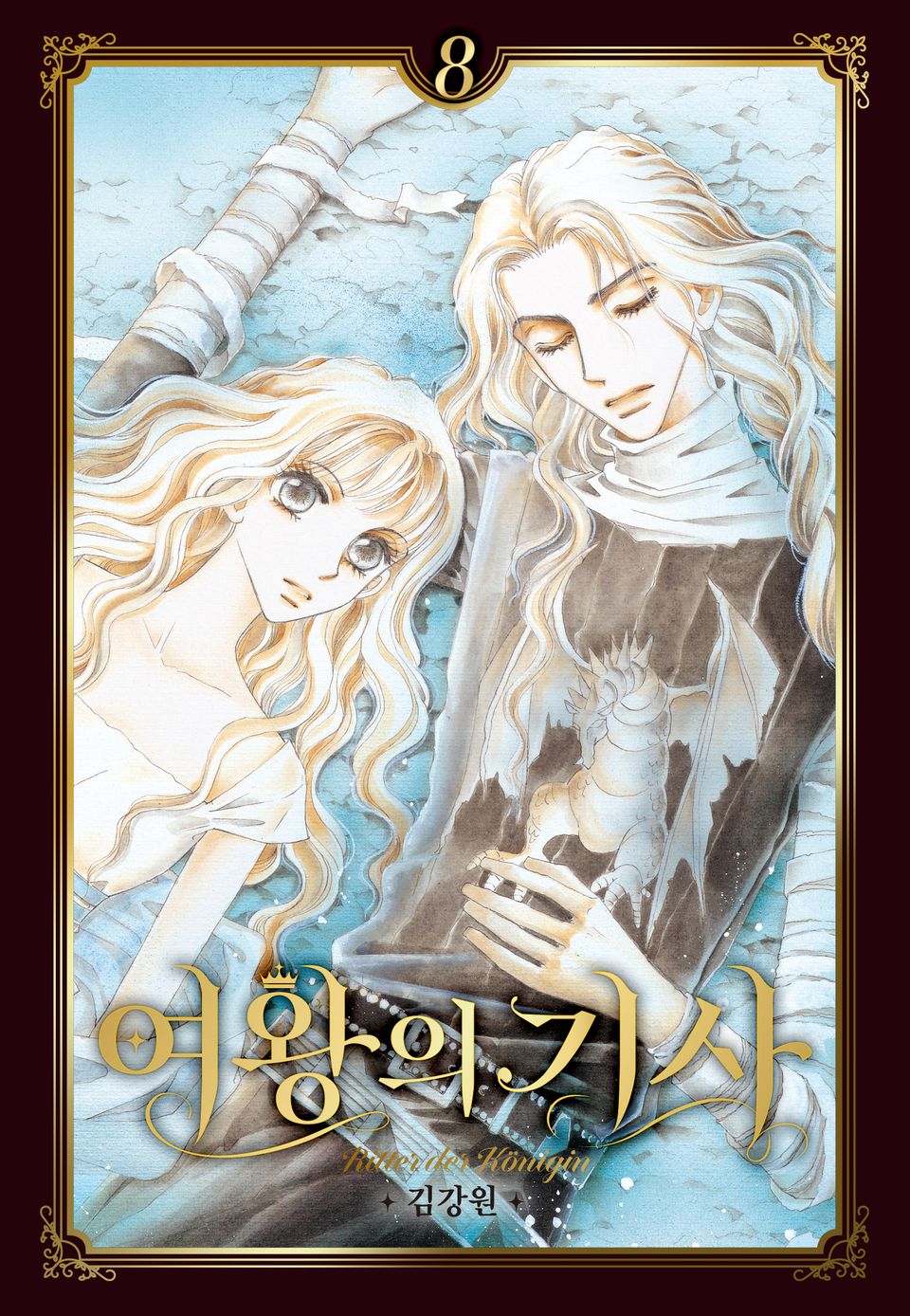 여왕의 기사 [애장판] 8권