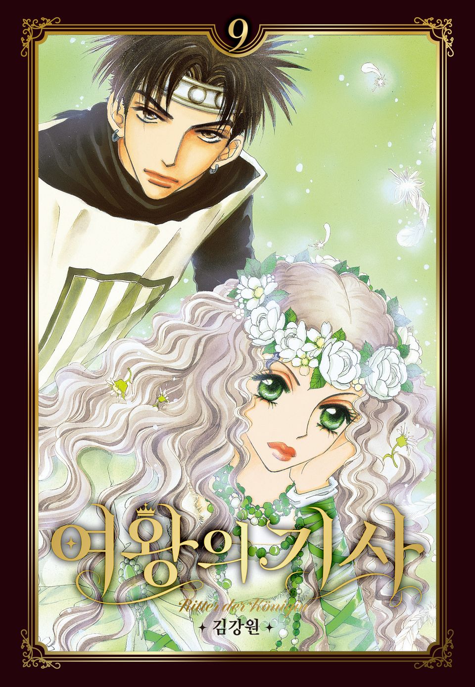 여왕의 기사 [애장판] 9권