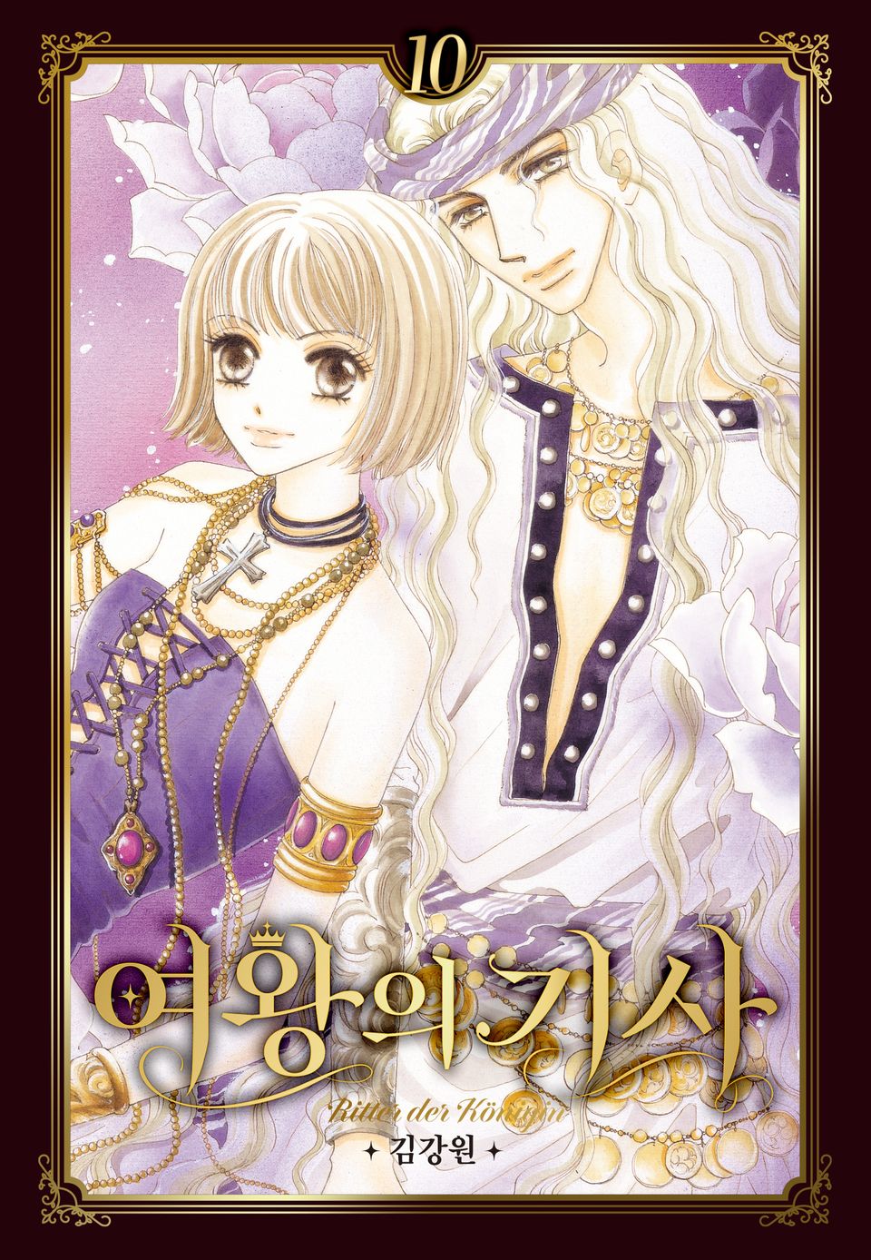 여왕의 기사 [애장판] 10권