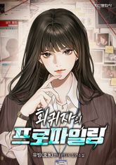회귀자의 프로파일링 표지 이미지
