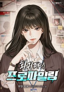 회귀자의 프로파일링