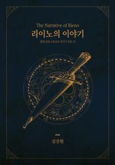 리이노의 이야기 -몇 백 년의 고독보다 견디기 힘든 것- 표지 이미지