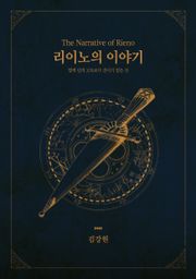 리이노의 이야기 -몇 백 년의 고독보다 견디기 힘든 것-