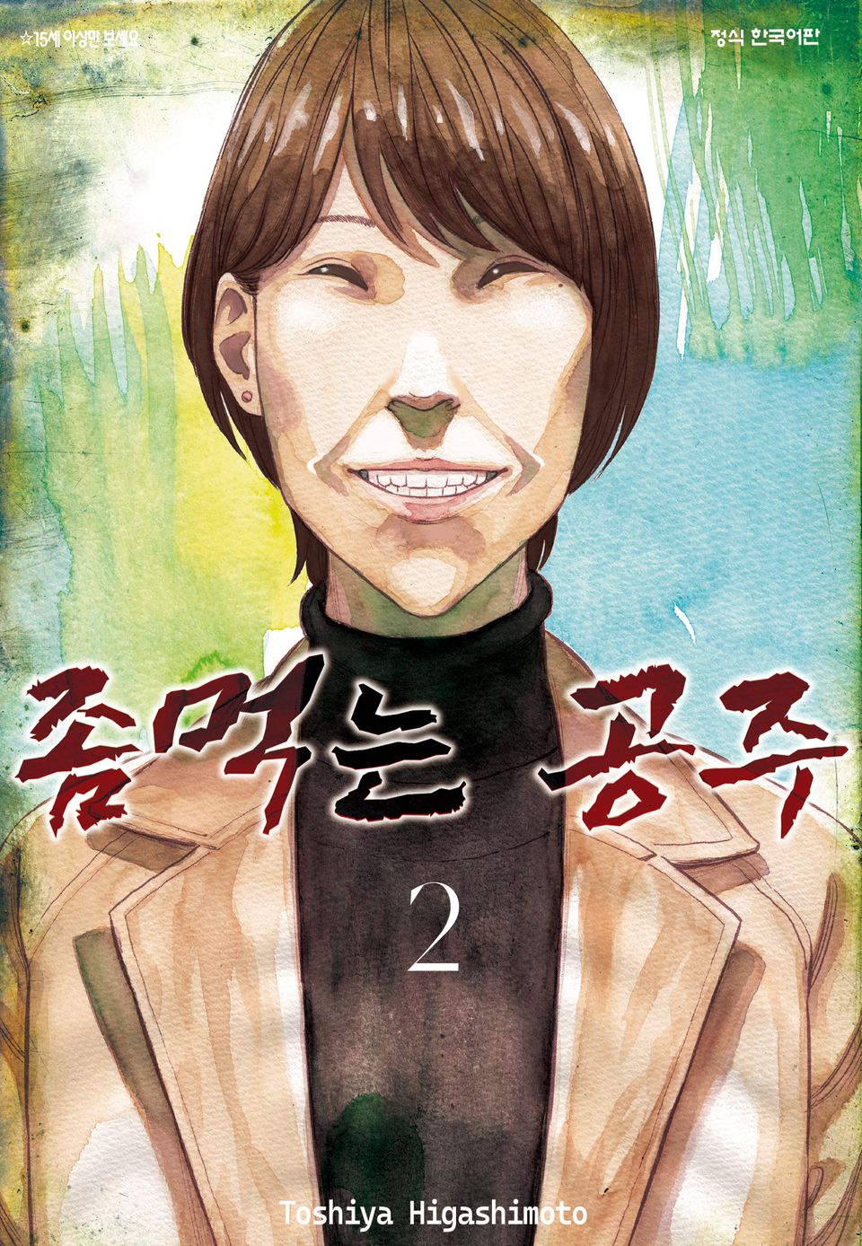 좀먹는 공주 2권