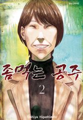 좀먹는 공주 표지 이미지