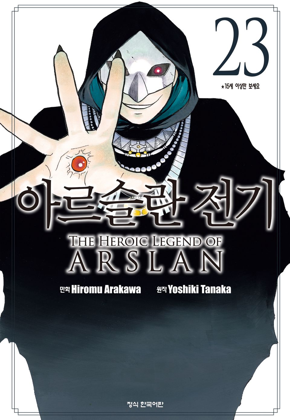 아르슬란 전기 23권