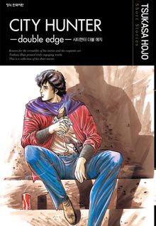 시티헌터 더블 에지 호조 츠카사 short Stories (CITY HUNTER -double edge-)