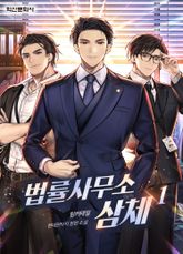 법률사무소 삼체 표지 이미지