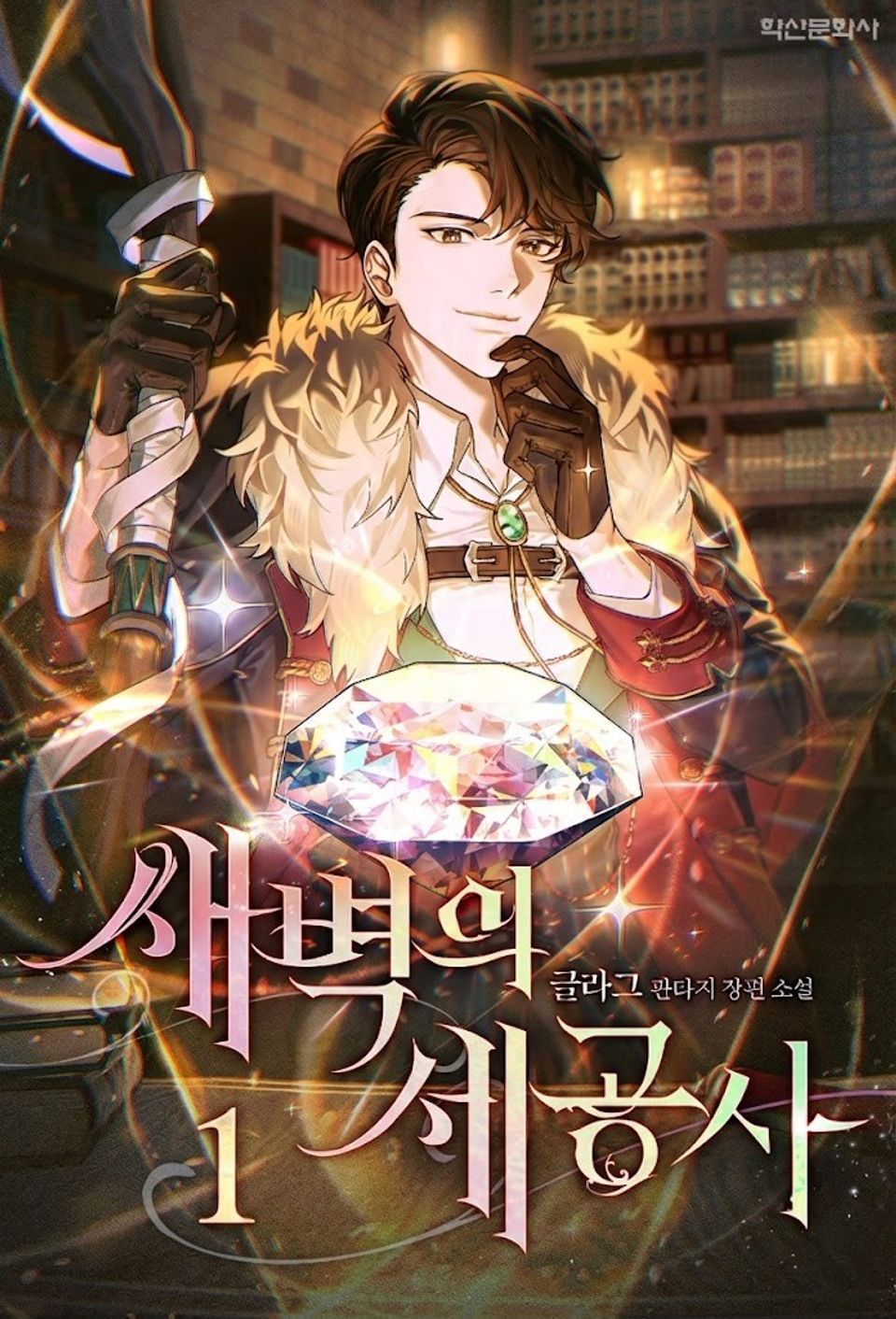 새벽의 세공사 1권