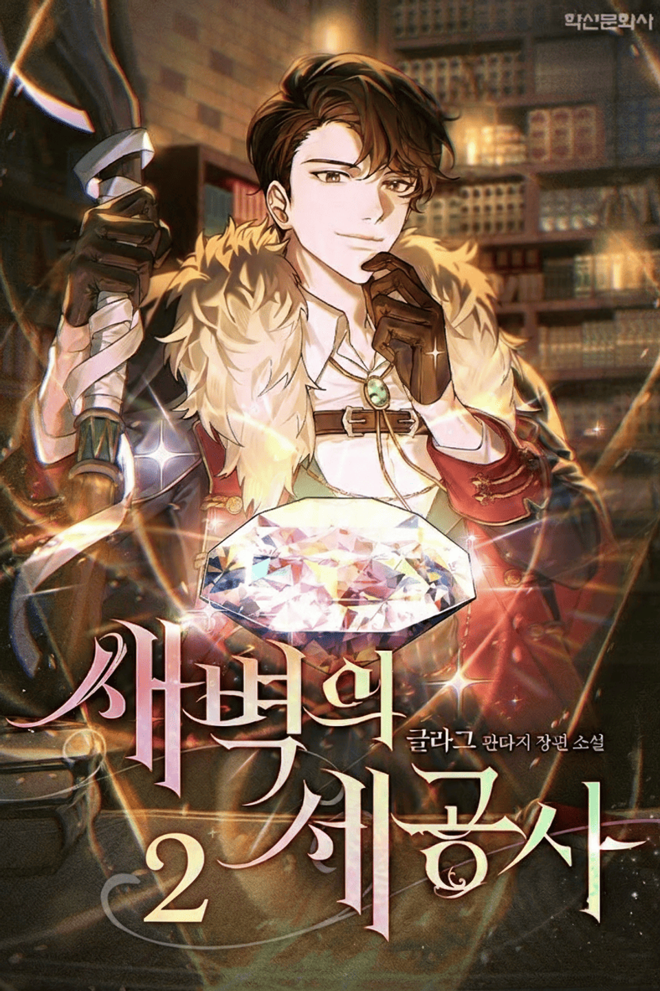 새벽의 세공사 2권