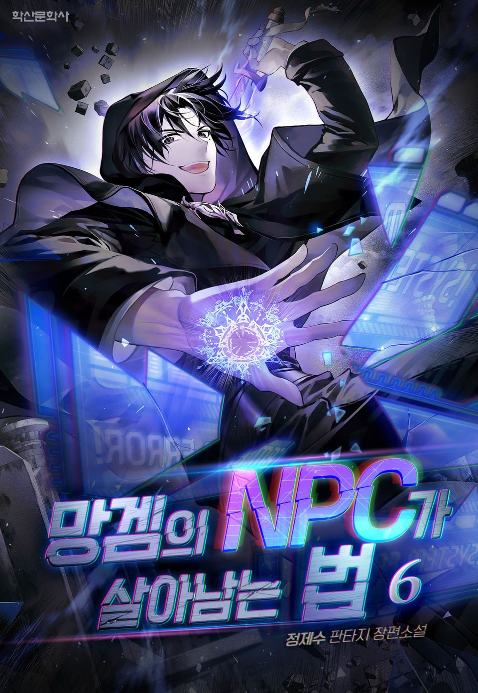 망겜의 NPC가 살아남는 법 6권