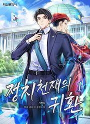 정치 천재의 귀환