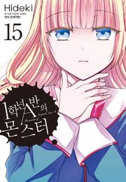 1학년 A반의 몬스터