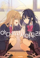 [코믹] 아다치와 시마무라. 표지 이미지