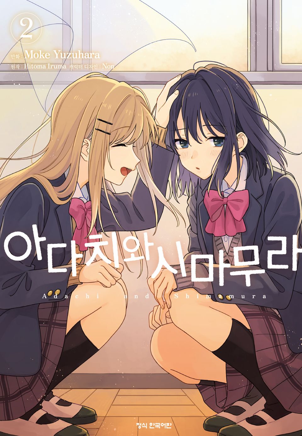 [코믹] 아다치와 시마무라. 2권
