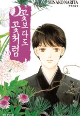 꽃보다도 꽃처럼 표지 이미지