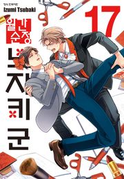 월간 순정 노자키군