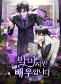악마지만 배우합니다 9화