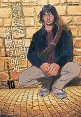 평화로운 나라의 시마자키에게 표지 이미지