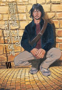 평화로운 나라의 시마자키에게