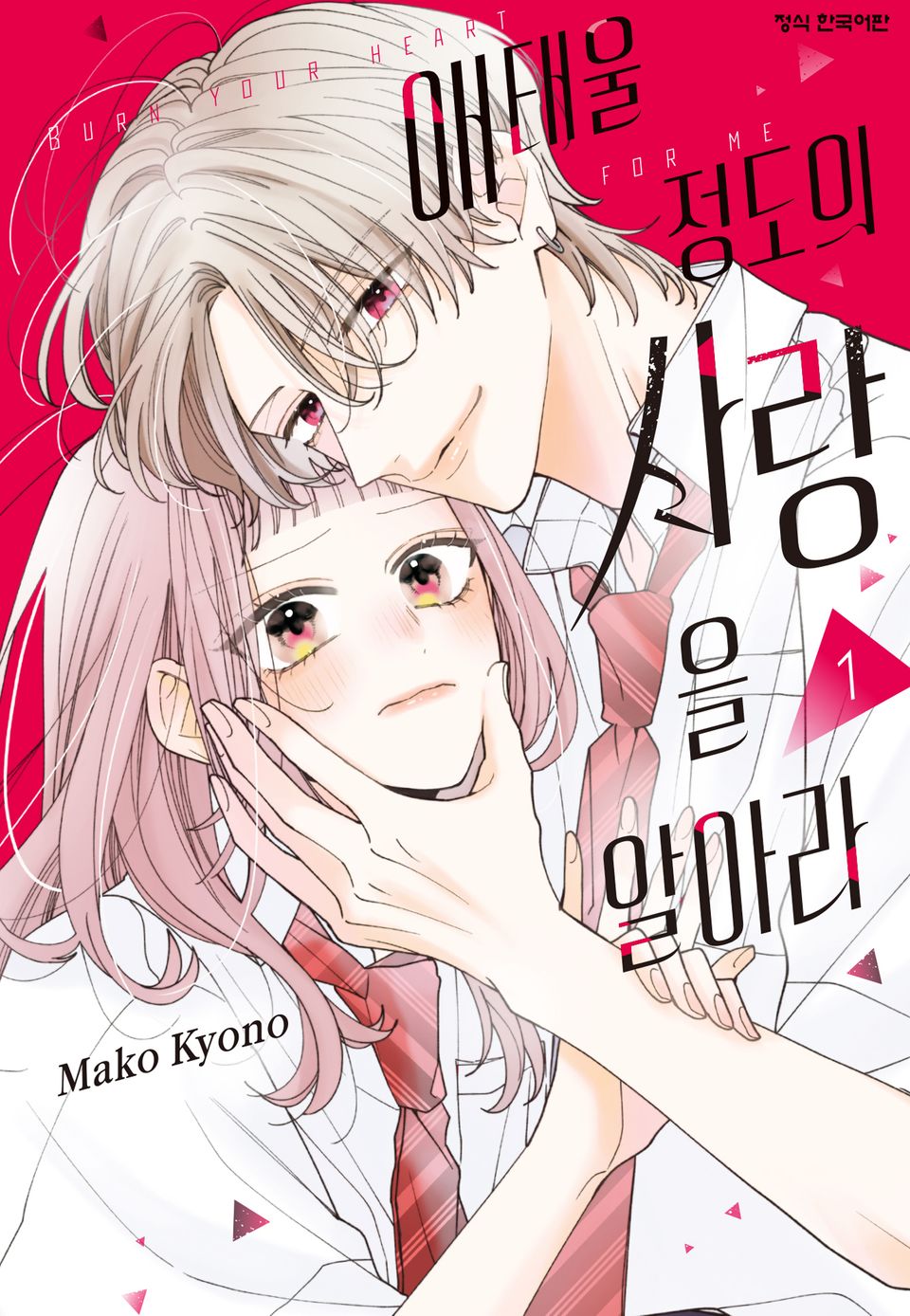애태울 정도의 사랑을 알아라 1권
