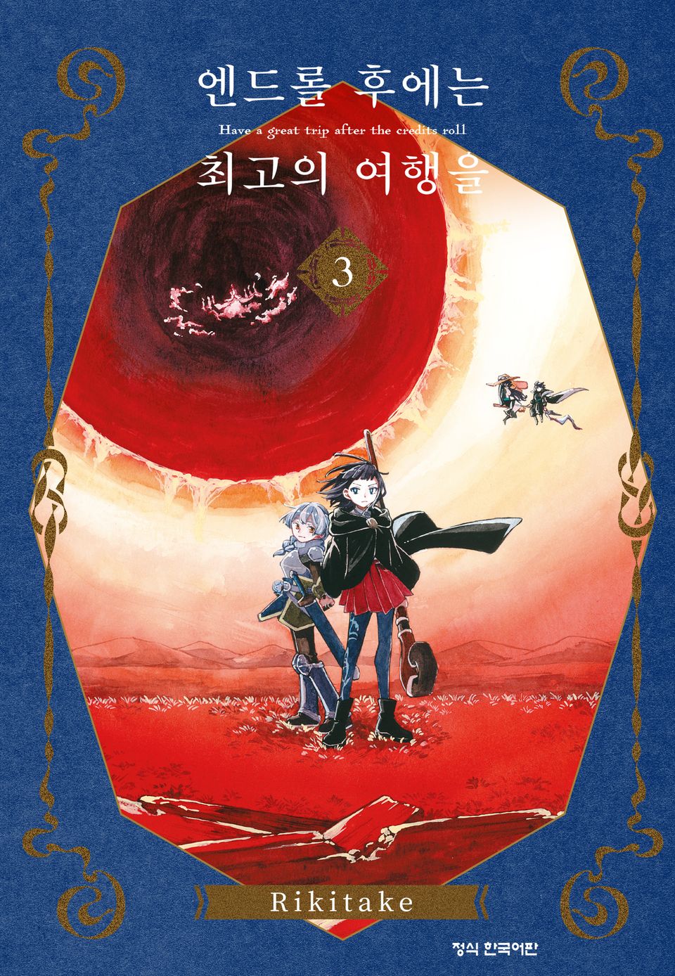 엔드롤 후에는 최고의 여행을 3권 (완결)