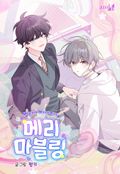 메리 마블링 외전 완결 후기