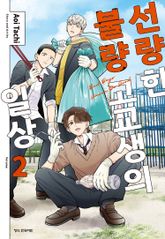 선량한 불량 고교생의 일상 표지 이미지