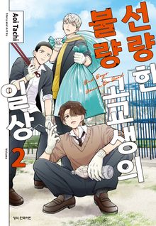 선량한 불량 고교생의 일상