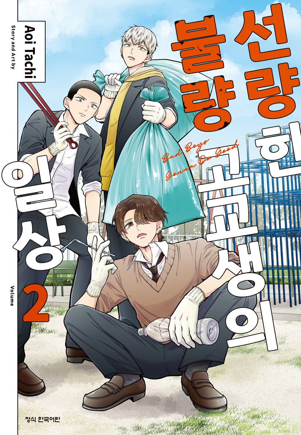 선량한 불량 고교생의 일상 2권