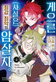 게으른 견습 위사 소년. (사실은) 최강 최악의 암살자.