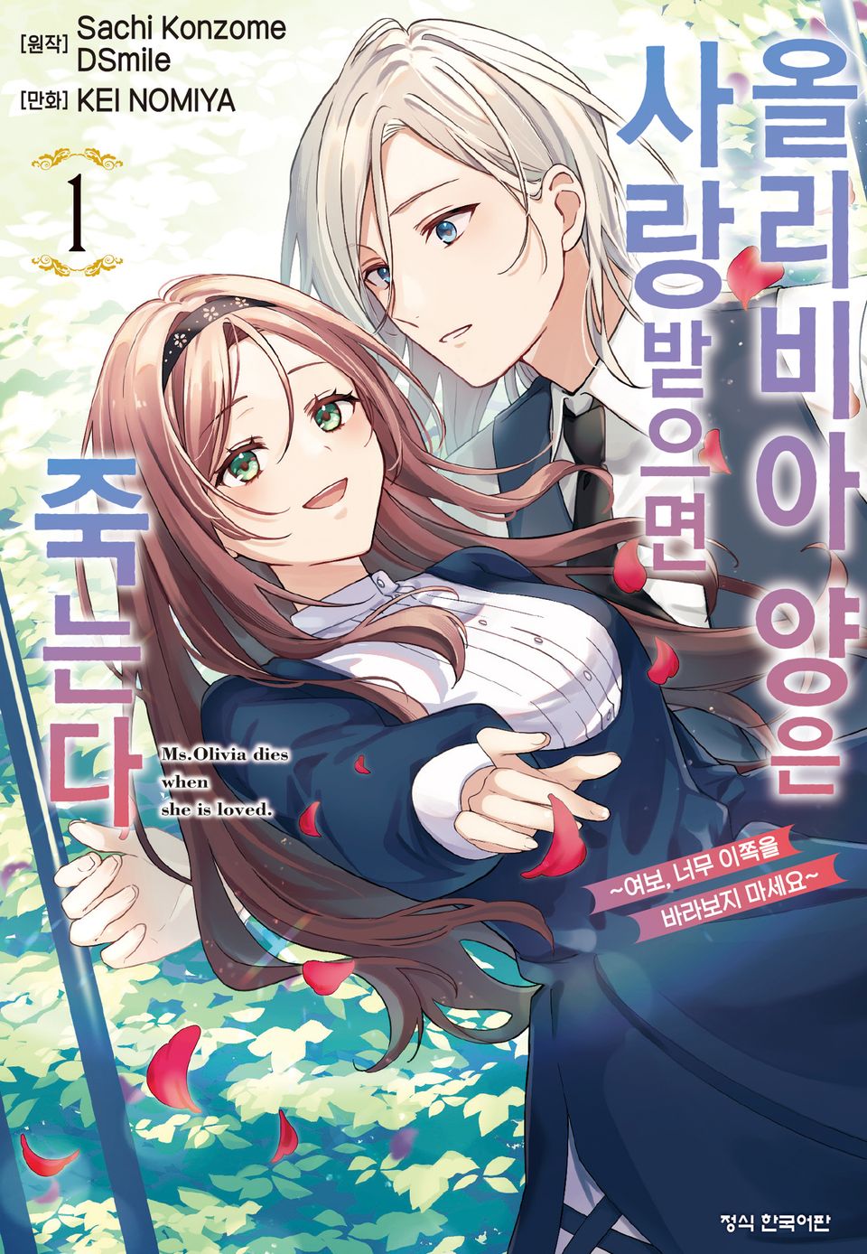올리비아 양은 사랑받으면 죽는다 ~여보, 너무 이쪽을 바라보지 마세요~ 1권