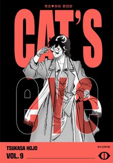 CAT'S EYE 캣츠 아이 완전판
