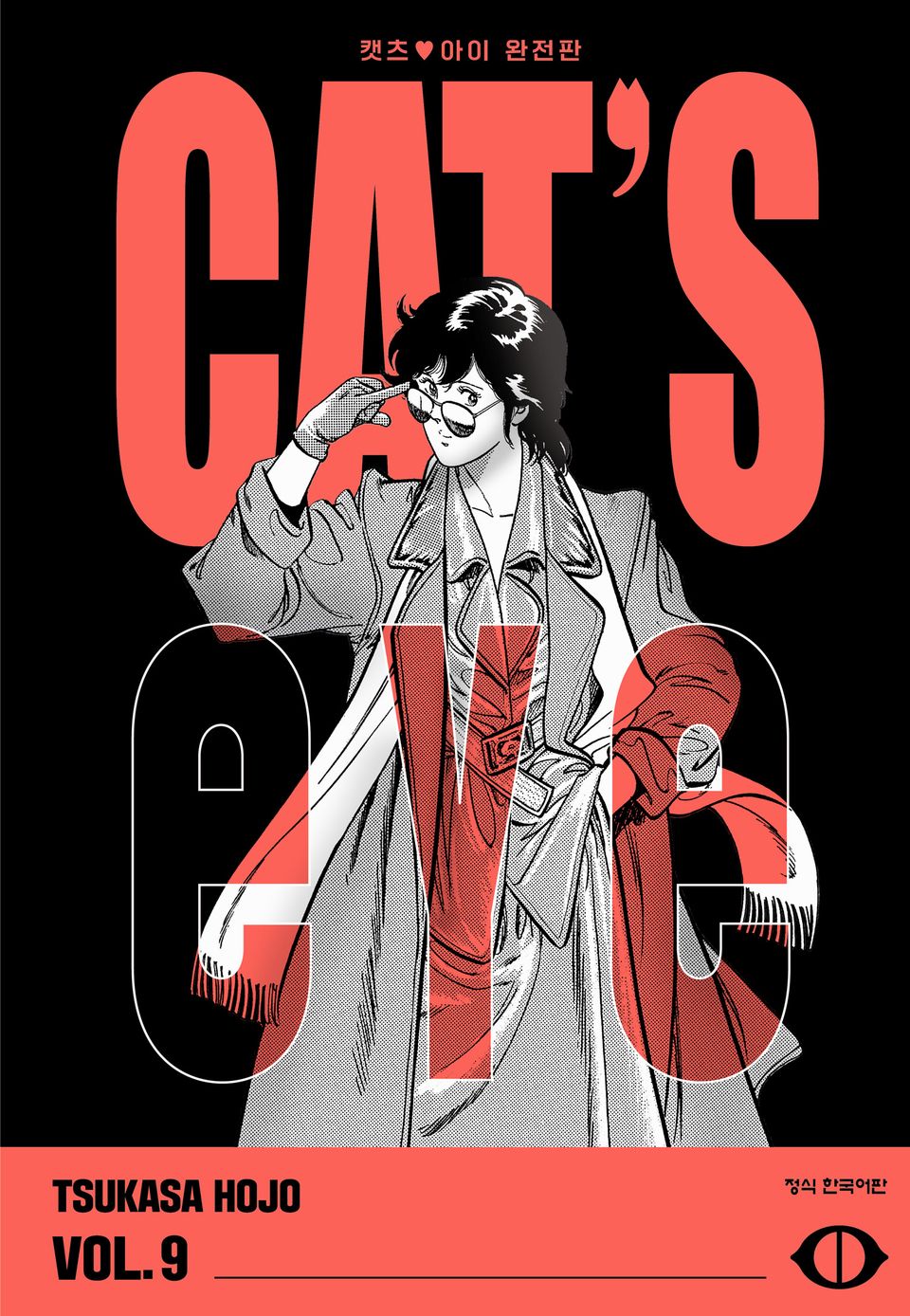 CAT'S EYE 캣츠 아이 완전판 9권