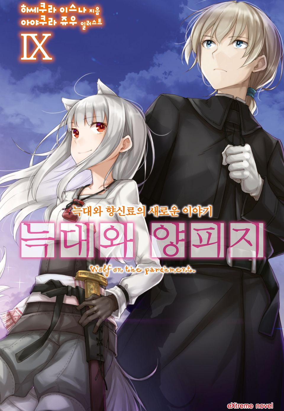 늑대와 양피지 9권