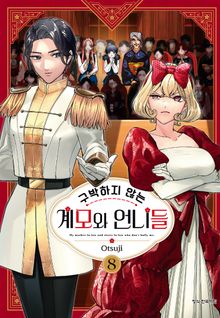 구박하지 않는 계모와 언니들