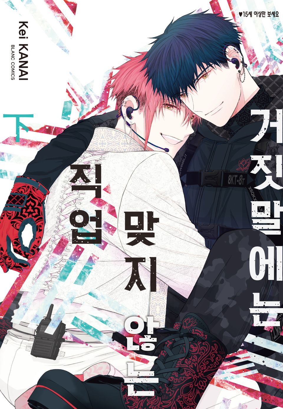 거짓말에는 맞지 않는 직업 下