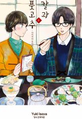 칼과 풋고추 -이치카의 요리첩- 표지 이미지