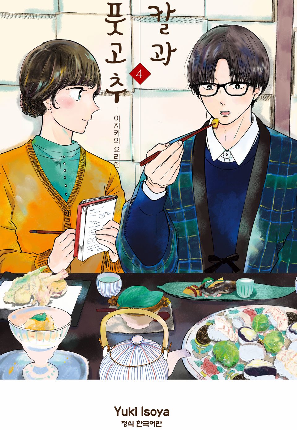 칼과 풋고추 -이치카의 요리첩- 4권