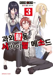 과외활동 서바이벌 메소드