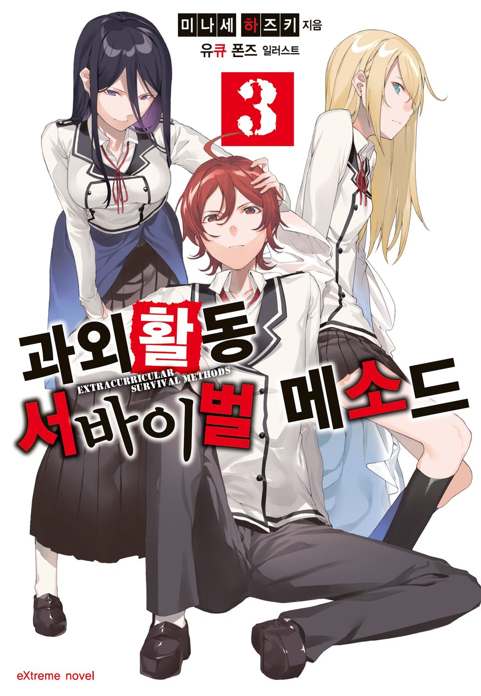 과외활동 서바이벌 메소드 3권