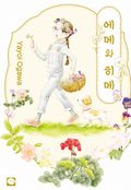 에메와 히메 1화