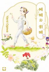 에메와 히메 표지 이미지