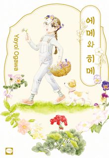 에메와 히메