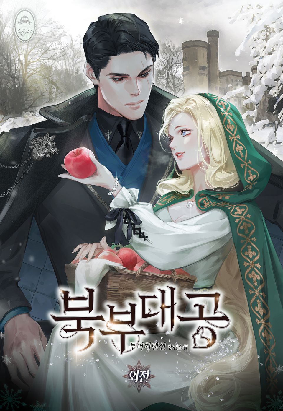 북부 대공 (외전 2)
