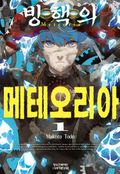 빙핵의 메테오리아 1화