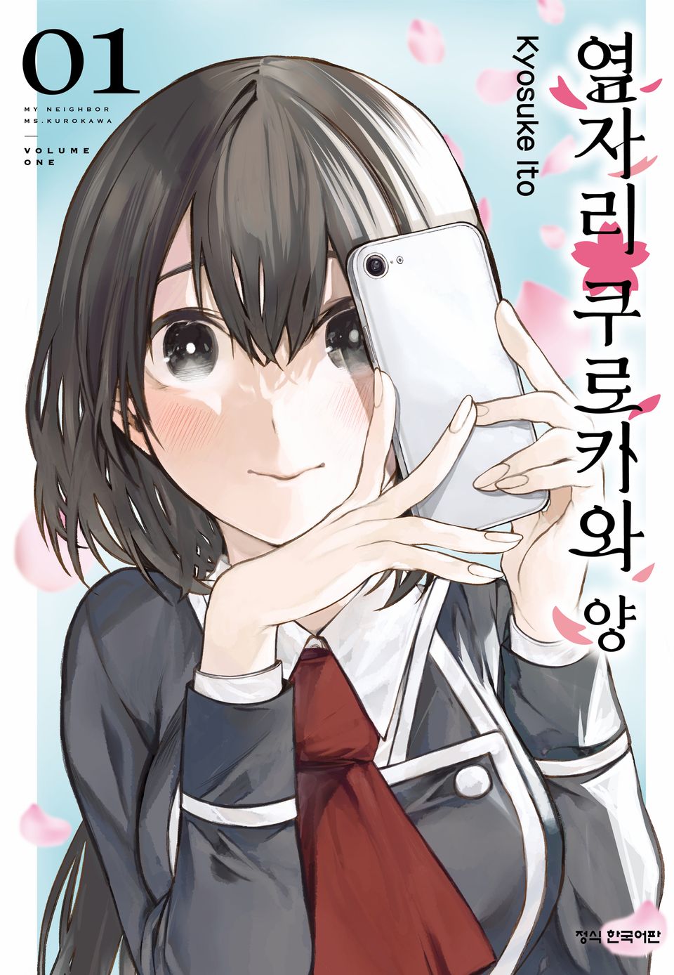 옆자리 쿠로카와 양 1권