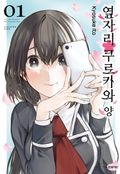 옆자리 쿠로카와 양 1화